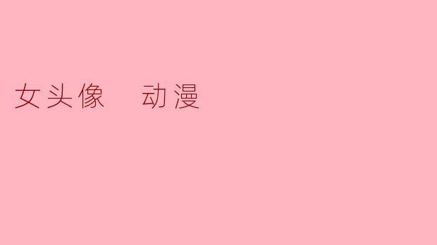 女头像 动漫